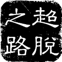 差點害自己人�！上半場最後時刻
，李揚向裁判反應現場有球迷吹野哨